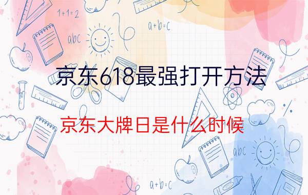 京东618最强打开方法 京东大牌日是什么时候？